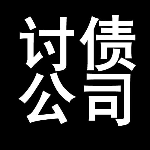 毛嘴镇讨债公司教你几招收账方法